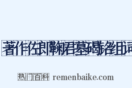 著作佐郎鞠君墓碣铭组词是什么意思的图片